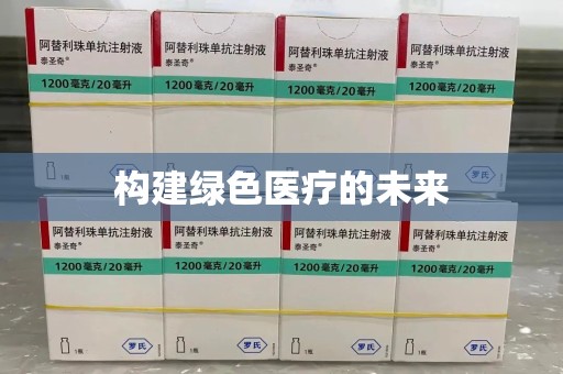 上饶构建绿色医疗的未来