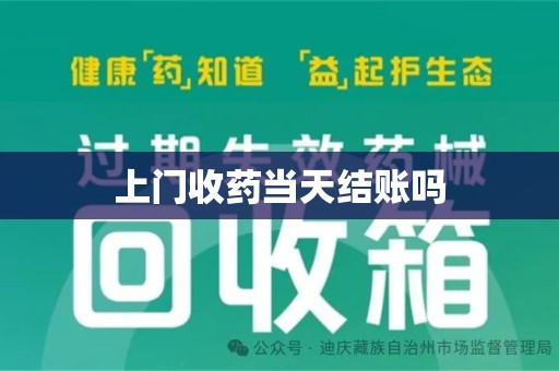 上饶上门收药当天结账吗
