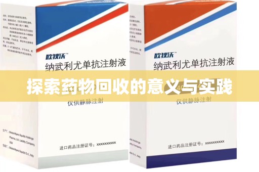 上饶探索药物回收的意义与实践