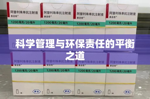 上饶科学管理与环保责任的平衡之道