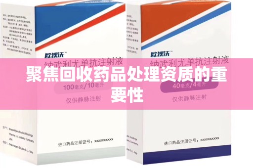 上饶聚焦回收药品处理资质的重要性