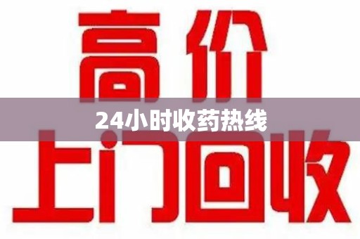 上饶24小时收药热线
