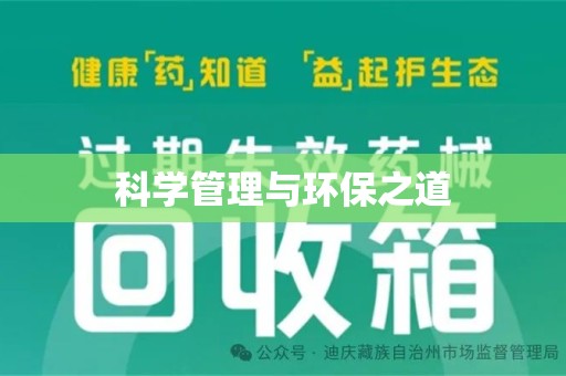 上饶科学管理与环保之道