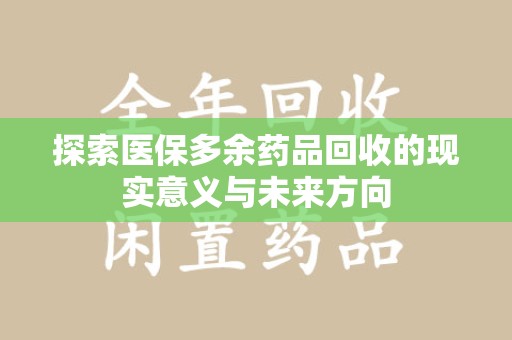 上饶探索医保多余药品回收的现实意义与未来方向