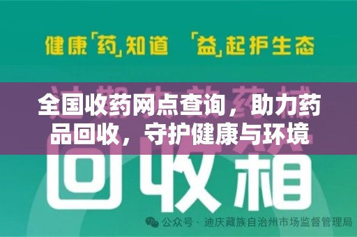 上饶全国收药网点查询，助力药品回收，守护健康与环境