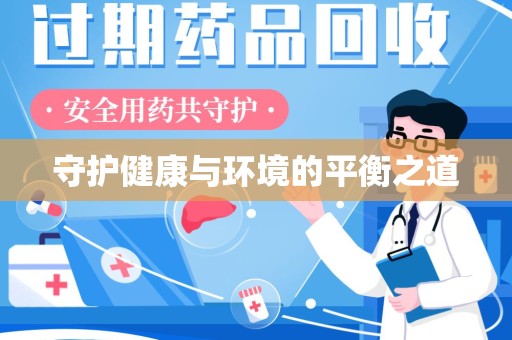 上饶守护健康与环境的平衡之道