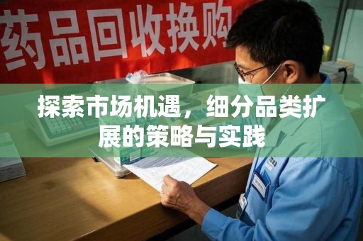 上饶探索市场机遇，细分品类扩展的策略与实践