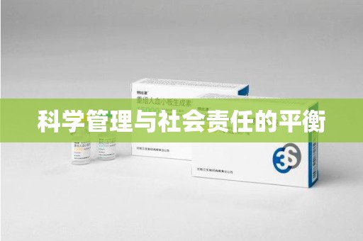 上饶科学管理与社会责任的平衡