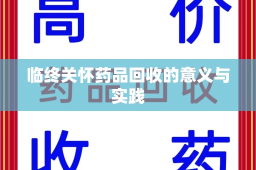 上饶临终关怀药品回收的意义与实践