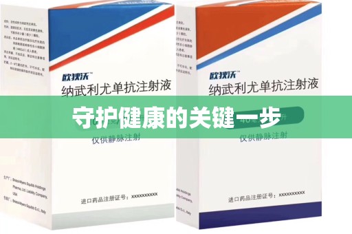 上饶守护健康的关键一步