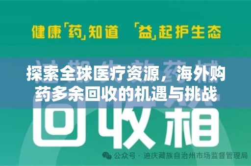 上饶探索全球医疗资源，海外购药多余回收的机遇与挑战
