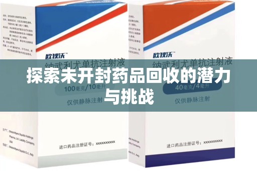 上饶探索未开封药品回收的潜力与挑战