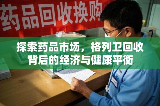上饶探索药品市场，格列卫回收背后的经济与健康平衡