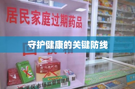 上饶守护健康的关键防线