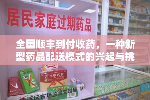 上饶全国顺丰到付收药，一种新型药品配送模式的兴起与挑战