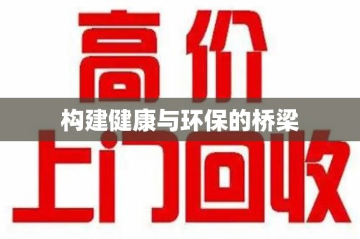 上饶构建健康与环保的桥梁