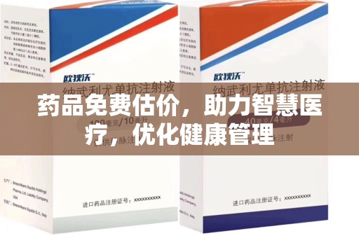 上饶药品免费估价，助力智慧医疗，优化健康管理