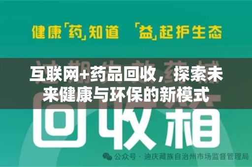 上饶互联网+药品回收，探索未来健康与环保的新模式