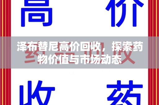 上饶泽布替尼高价回收，探索药物价值与市场动态