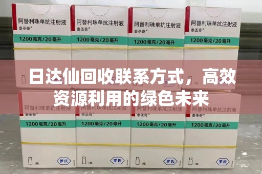 上饶日达仙回收联系方式，高效资源利用的绿色未来