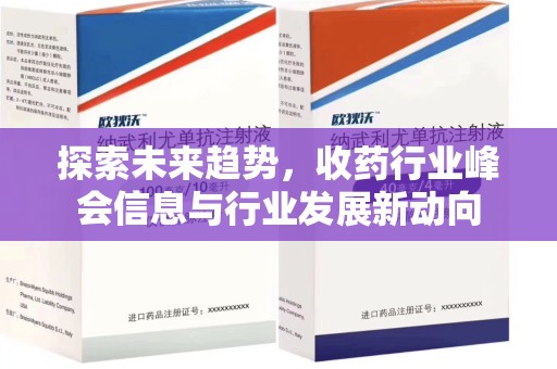 上饶探索未来趋势，收药行业峰会信息与行业发展新动向