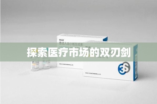 上饶探索医疗市场的双刃剑
