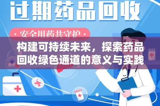 上饶构建可持续未来，探索药品回收绿色通道的意义与实践