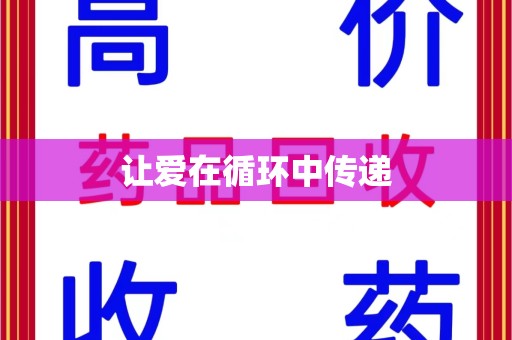 上饶让爱在循环中传递