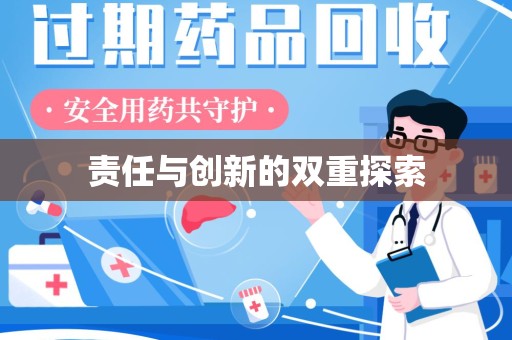 上饶责任与创新的双重探索