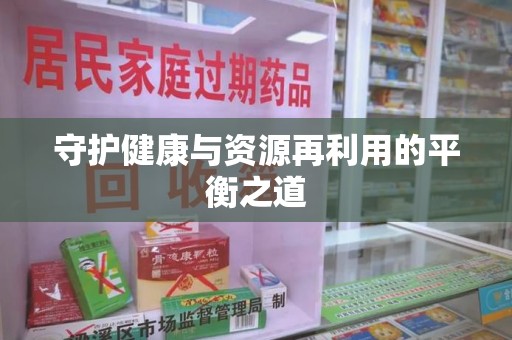 上饶守护健康与资源再利用的平衡之道