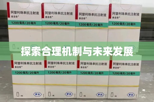 上饶探索合理机制与未来发展