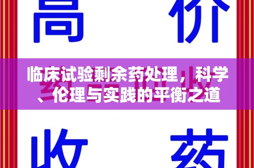 上饶临床试验剩余药处理，科学、伦理与实践的平衡之道