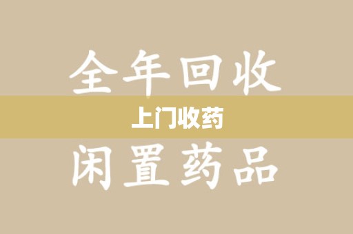 上饶上门收药