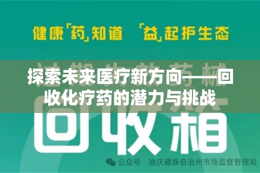 上饶探索未来医疗新方向——回收化疗药的潜力与挑战