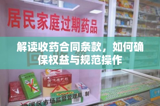 上饶解读收药合同条款，如何确保权益与规范操作