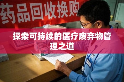 上饶探索可持续的医疗废弃物管理之道