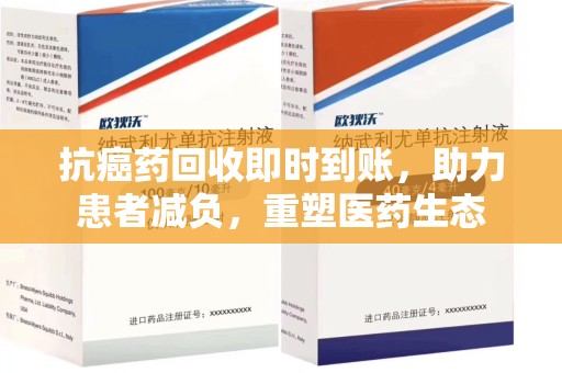 上饶抗癌药回收即时到账，助力患者减负，重塑医药生态