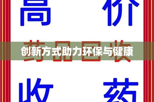 上饶创新方式助力环保与健康