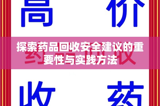 上饶探索药品回收安全建议的重要性与实践方法