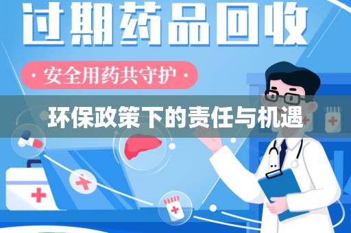 上饶环保政策下的责任与机遇