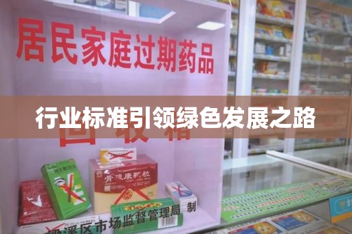上饶行业标准引领绿色发展之路