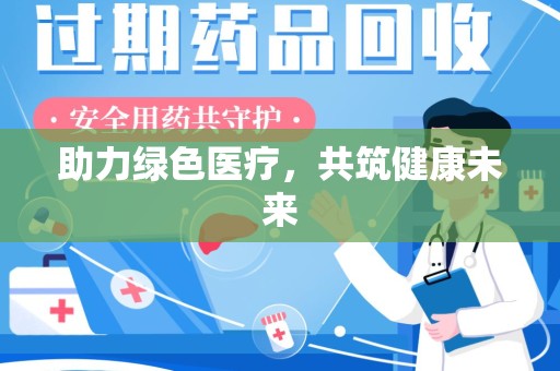 上饶助力绿色医疗，共筑健康未来