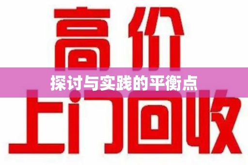 上饶探讨与实践的平衡点