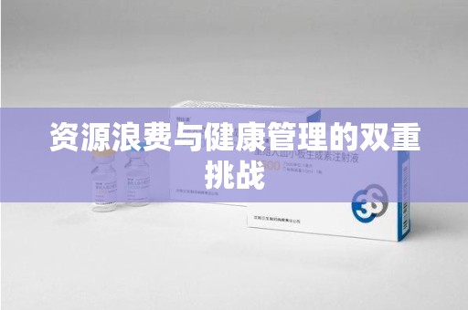 上饶资源浪费与健康管理的双重挑战