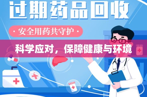 上饶科学应对，保障健康与环境