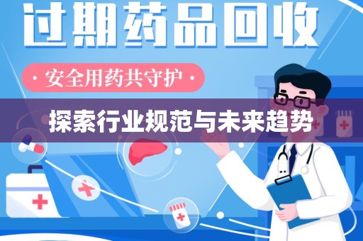 上饶探索行业规范与未来趋势