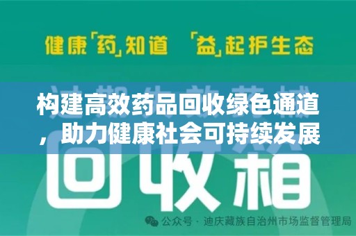 上饶构建高效药品回收绿色通道，助力健康社会可持续发展