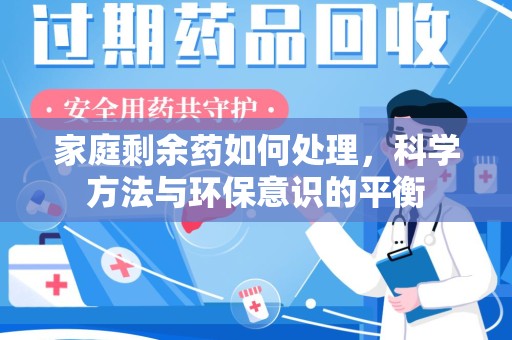 上饶家庭剩余药如何处理，科学方法与环保意识的平衡