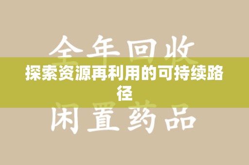 上饶探索资源再利用的可持续路径
