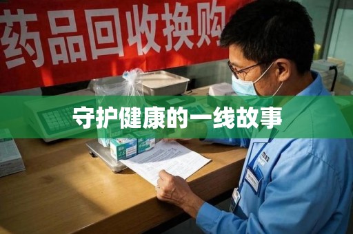 上饶守护健康的一线故事